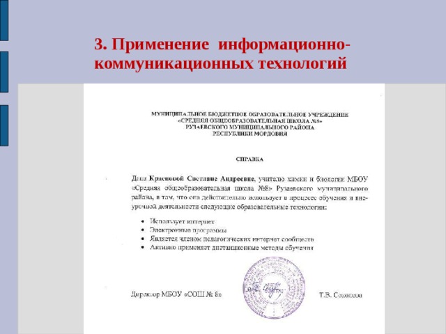 3. Применение информационно-коммуникационных технологий 