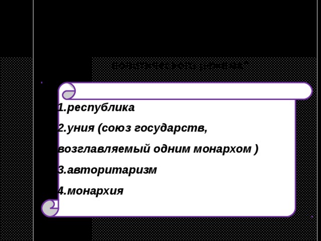 Выберите правильный ответ. Что из перечисленного относится к типу политического режима?  республика уния (союз государств, возглавляемый одним монархом ) авторитаризм монархия 