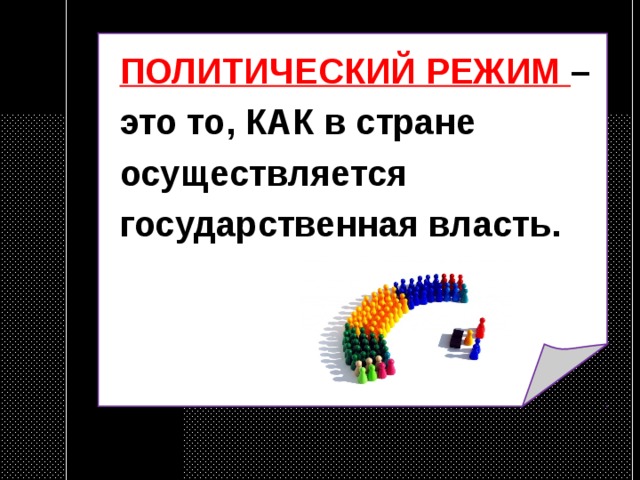 ПОЛИТИЧЕСКИЙ РЕЖИМ – это то, КАК в стране осуществляется государственная власть. 