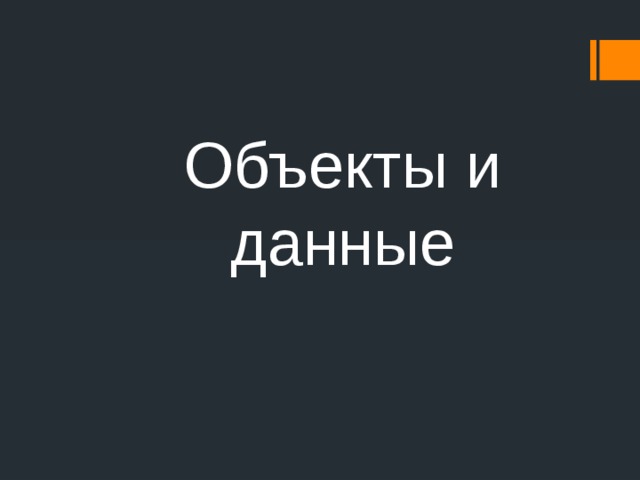 Объекты и данные 