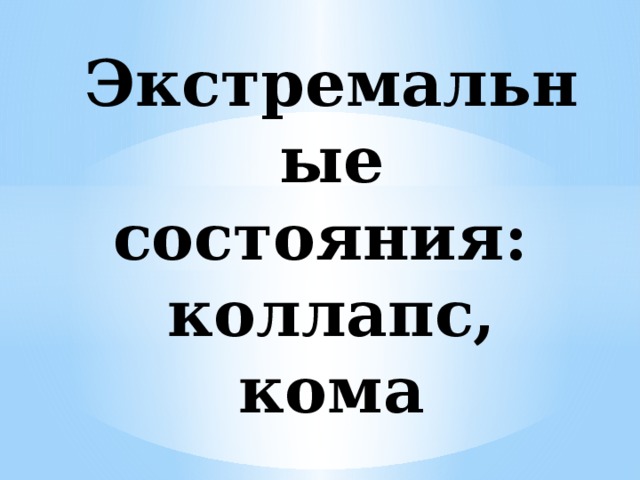 Экстремальные состояния:  коллапс, кома 