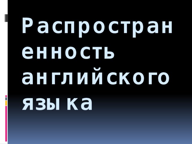 Распространенность английского языка 