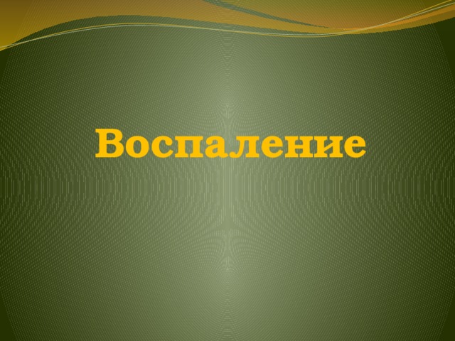Воспаление 