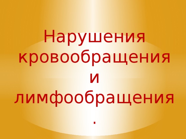 Нарушения кровообращения и лимфообращения. 