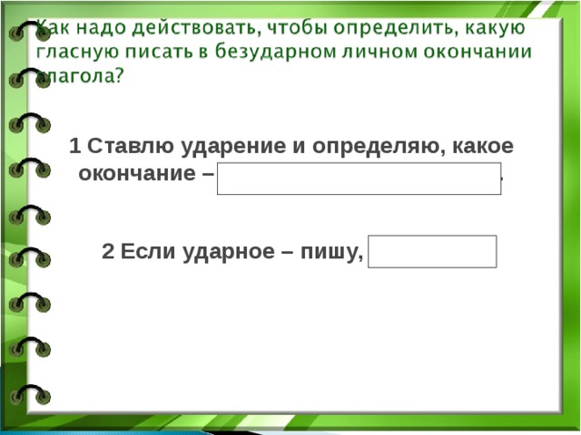 1 Ставлю ударение и определяю, какое окончание – ударное или безударное. 2 Если ударное – пишу, как слышу.