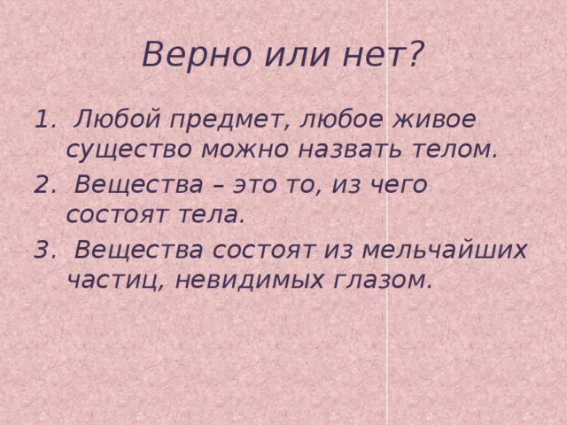 Верно или нет?