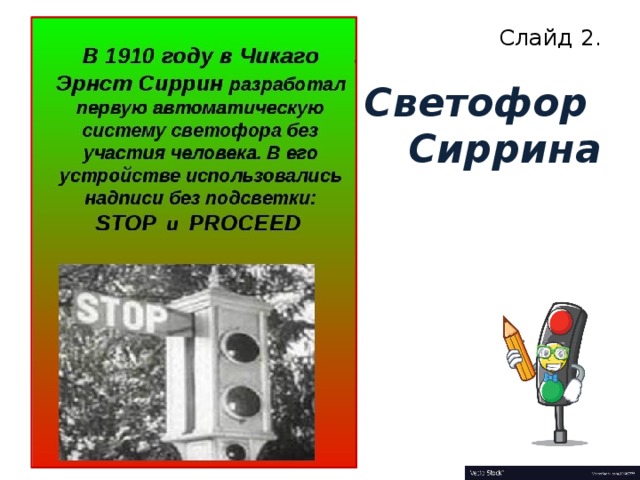 Слайд 2.   Светофор  Сиррина 