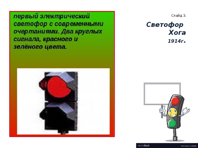 Слайд 3.   Светофор  Хога  1914г .   