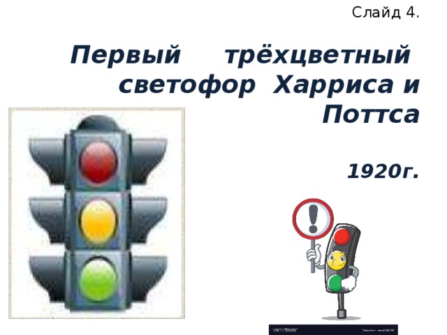 Слайд 4.   Первый трёхцветный  светофор Харриса и  Поттса   1920г.    
