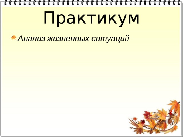 Практикум Анализ жизненных ситуаций 