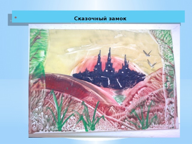  Сказочный замок 