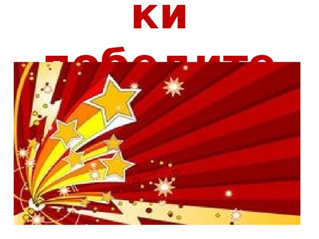Наследники победителей 
