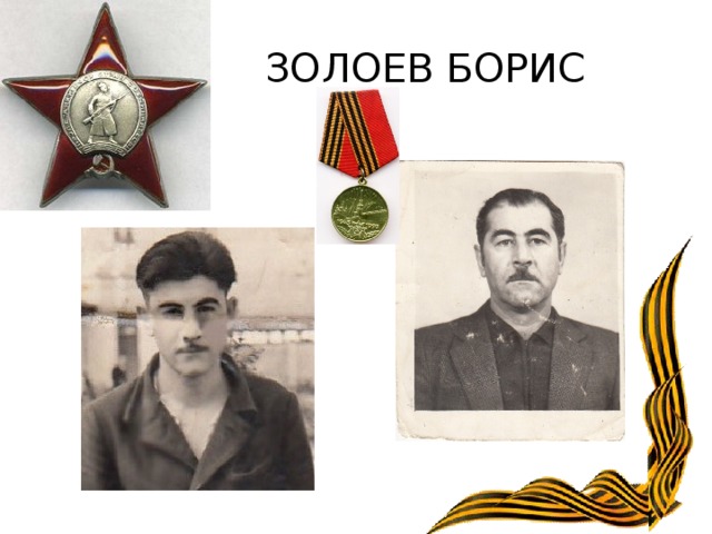  ЗОЛОЕВ БОРИС 