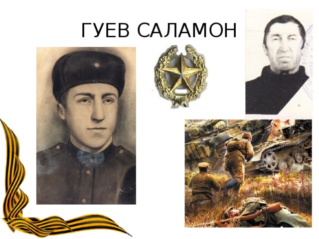 ГУЕВ САЛАМОН 