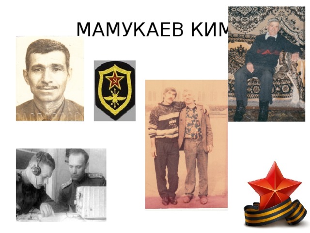 МАМУКАЕВ КИМ 