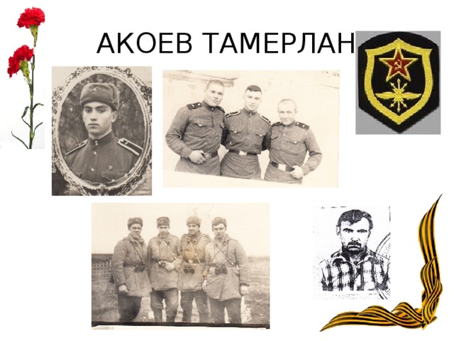 АКОЕВ ТАМЕРЛАН 