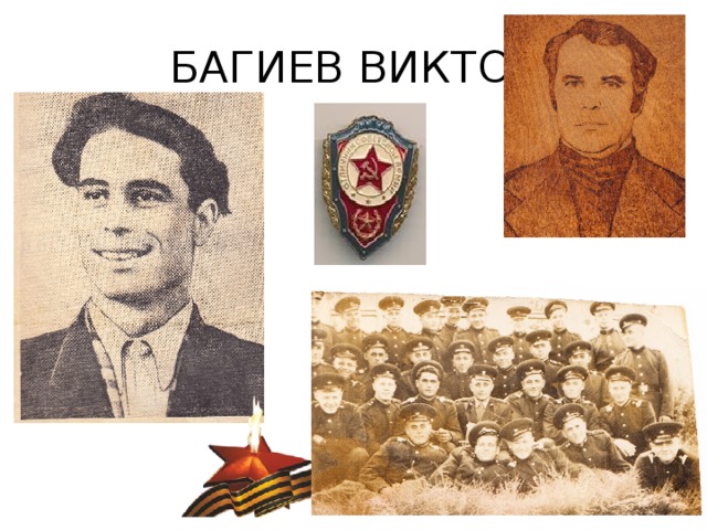 БАГИЕВ ВИКТОР 
