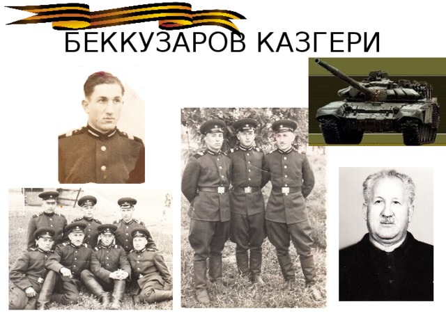 БЕККУЗАРОВ КАЗГЕРИ 