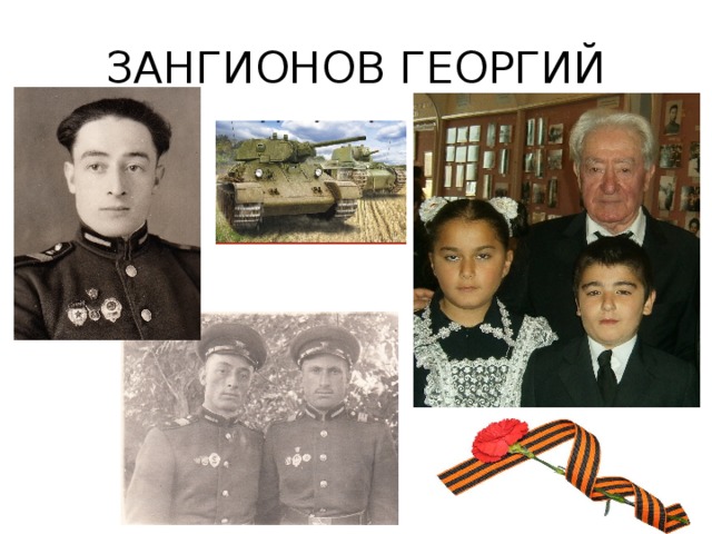 ЗАНГИОНОВ ГЕОРГИЙ 
