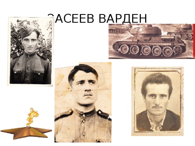 ЗАСЕЕВ ВАРДЕН 