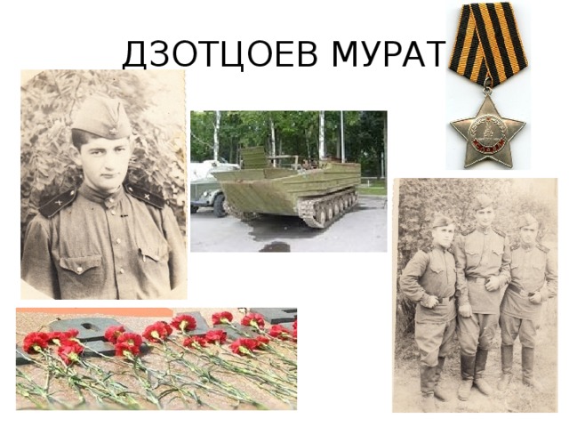 ДЗОТЦОЕВ МУРАТ 