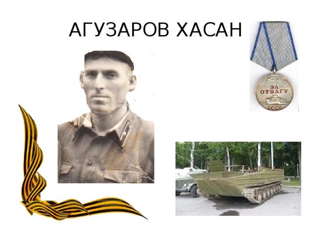 АГУЗАРОВ ХАСАН 