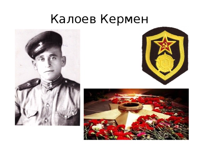 Калоев Кермен 
