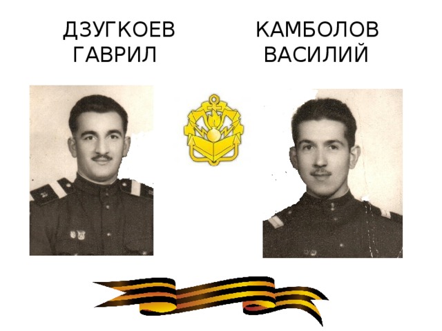ДЗУГКОЕВ КАМБОЛОВ  ГАВРИЛ ВАСИЛИЙ 