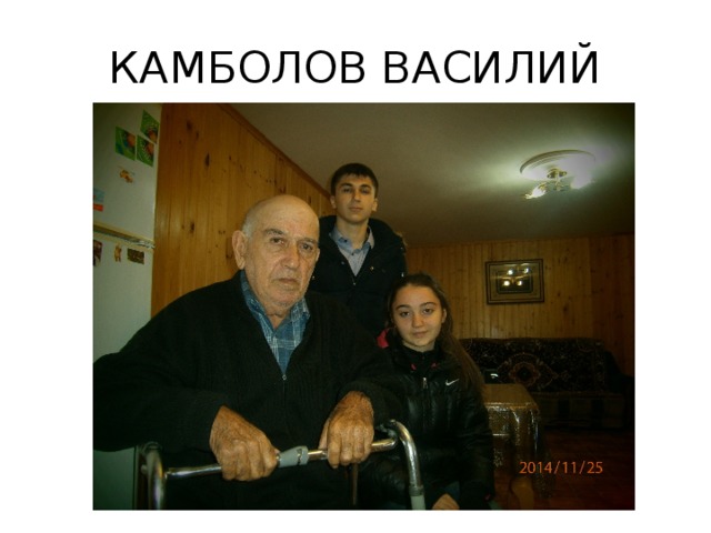КАМБОЛОВ ВАСИЛИЙ 
