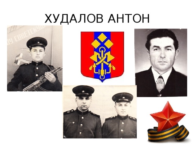 ХУДАЛОВ АНТОН 