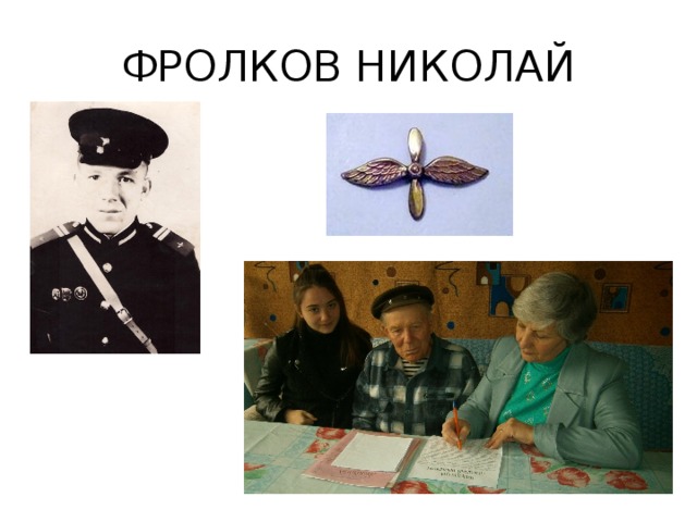 ФРОЛКОВ НИКОЛАЙ 