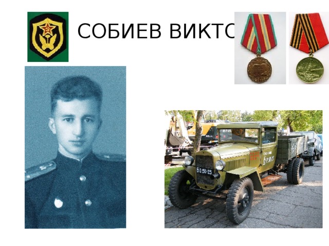 СОБИЕВ ВИКТОР 