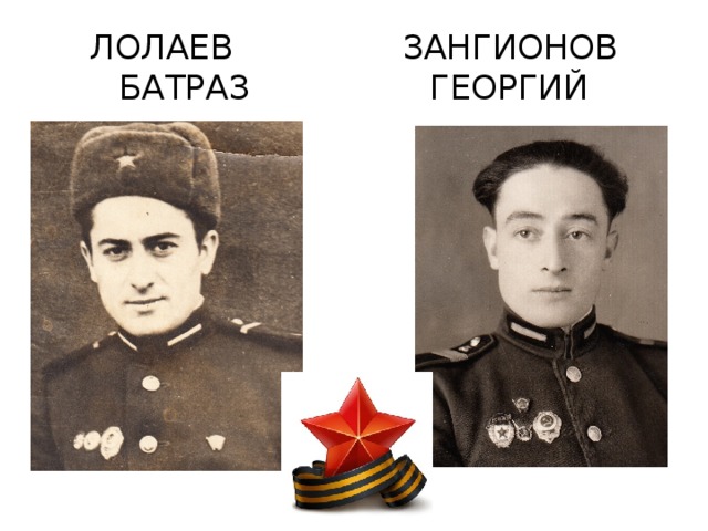 ЛОЛАЕВ ЗАНГИОНОВ  БАТРАЗ ГЕОРГИЙ 
