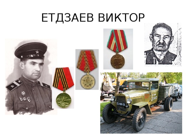 ЕТДЗАЕВ ВИКТОР 