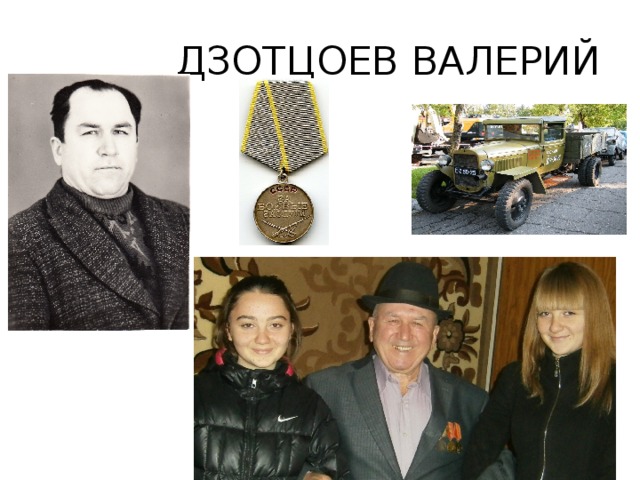 ДЗОТЦОЕВ ВАЛЕРИЙ 