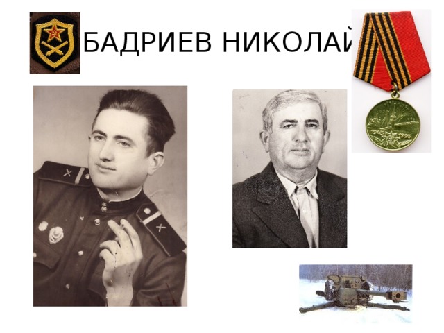 БАДРИЕВ НИКОЛАЙ 