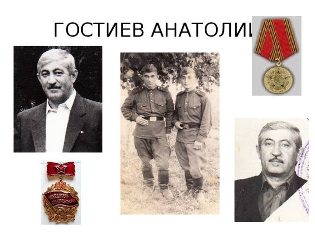 ГОСТИЕВ АНАТОЛИЙ 