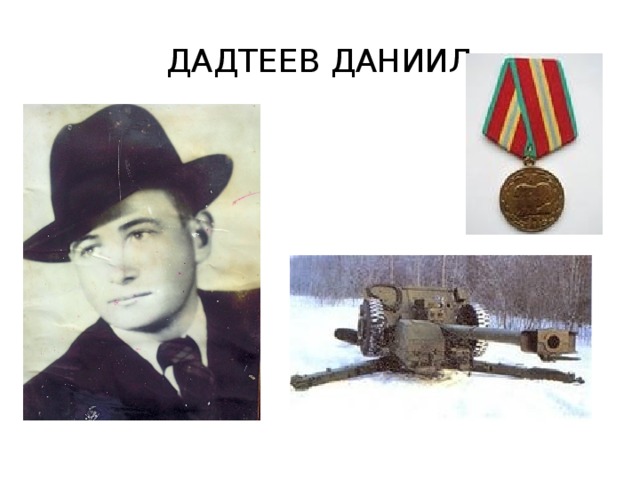 ДАДТЕЕВ ДАНИИЛ 