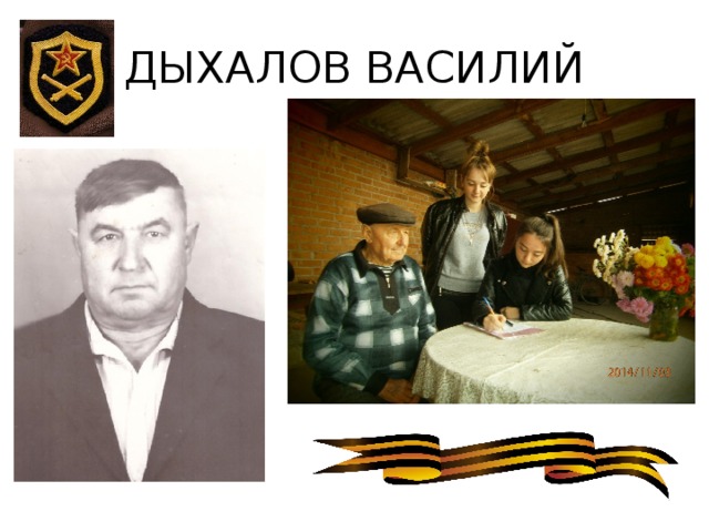 ДЫХАЛОВ ВАСИЛИЙ 