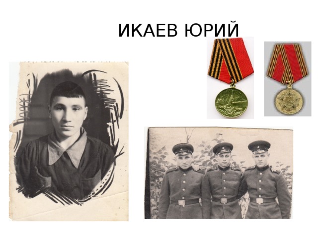 ИКАЕВ ЮРИЙ 