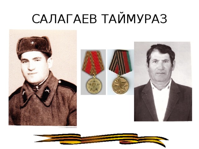 САЛАГАЕВ ТАЙМУРАЗ 