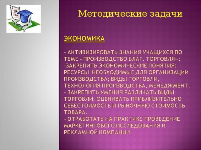 Методические задачи Методические задачи 
