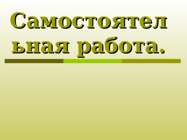 Самостоятельная работа. 