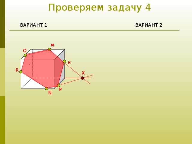 Проверяем задачу 4 ВАРИАНТ 1      ВАРИАНТ 2 м O к R X Д P N 