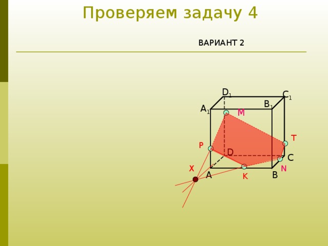 Проверяем задачу 4      ВАРИАНТ 2 D 1 C 1 B 1 A 1 M T P D C N X B A K 