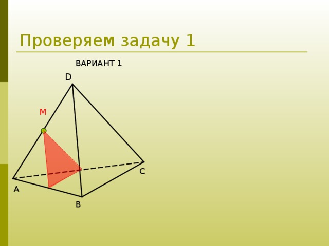 Проверяем задачу 1 ВАРИАНТ 1      D M C А B 