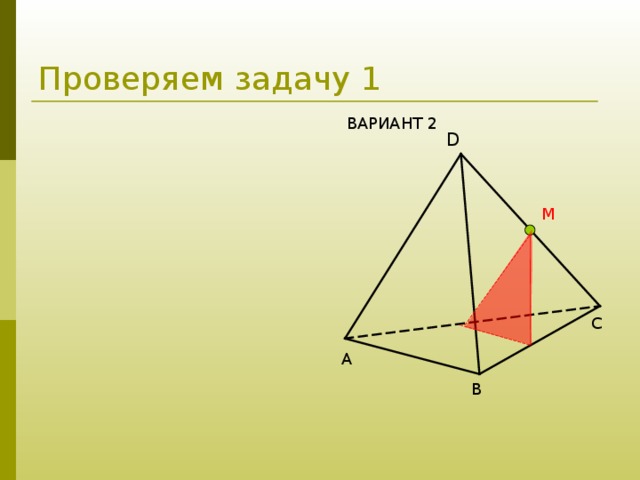 Проверяем задачу 1 ВАРИАНТ 2     D M C А B 