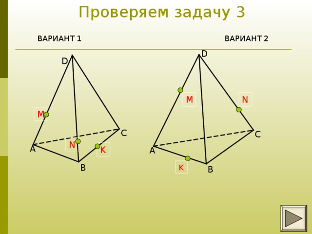 Проверяем задачу 3 ВАРИАНТ 1      ВАРИАНТ 2 D D M N M C C N A K A B K B 