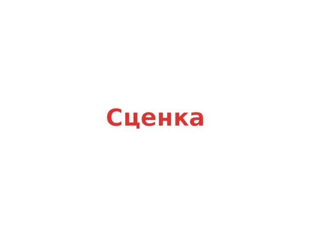 Сценка 