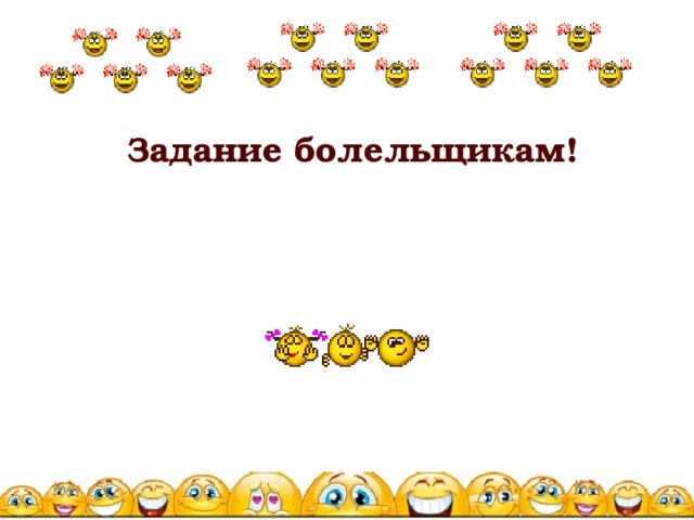 Задание болельщикам! 